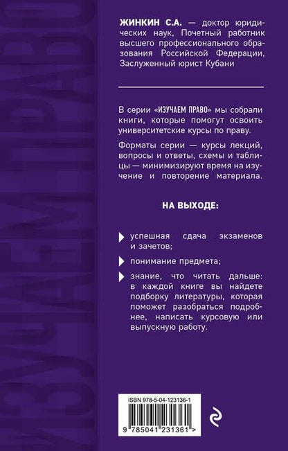 Фотография книги "Сергей Жинкин: Теория государства и права. Краткий курс лекций"