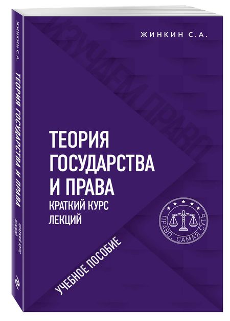 Фотография книги "Сергей Жинкин: Теория государства и права. Краткий курс лекций"