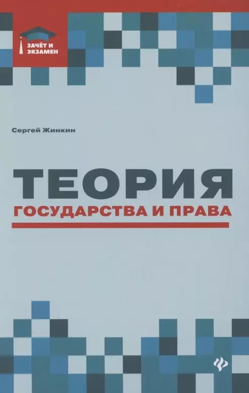 Обложка книги "Сергей Жинкин: Теория государства и права. Курс лекций"