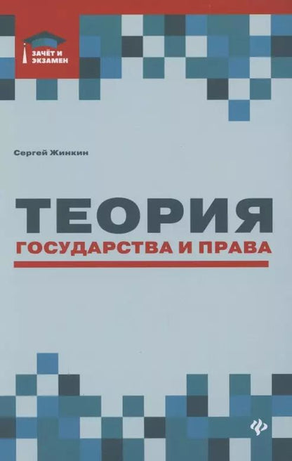 Обложка книги "Сергей Жинкин: Теория государства и права. Курс лекций"
