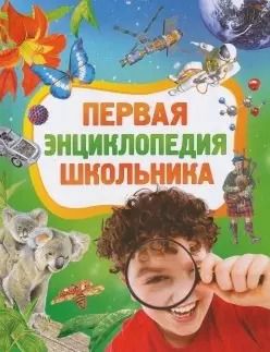Обложка книги "Сергей Житомирский: Первая энциклопедия школьника."