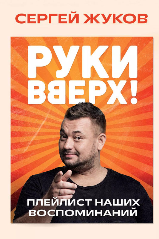 Обложка книги "Сергей Жуков: «Руки Вверх!». Плейлист наших воспоминаний"