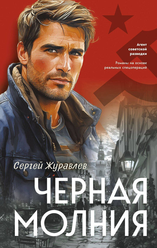 Обложка книги "Сергей Журавлев: Черная молния"