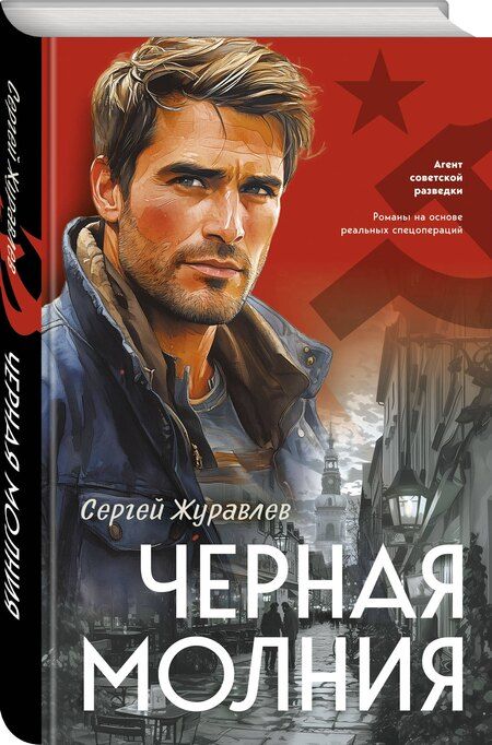 Фотография книги "Сергей Журавлев: Черная молния"