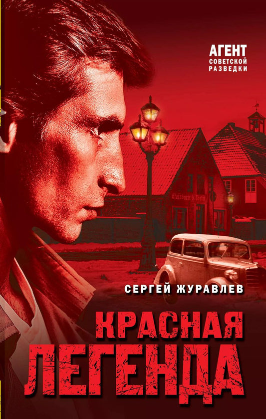 Обложка книги "Сергей Журавлев: Красная легенда"