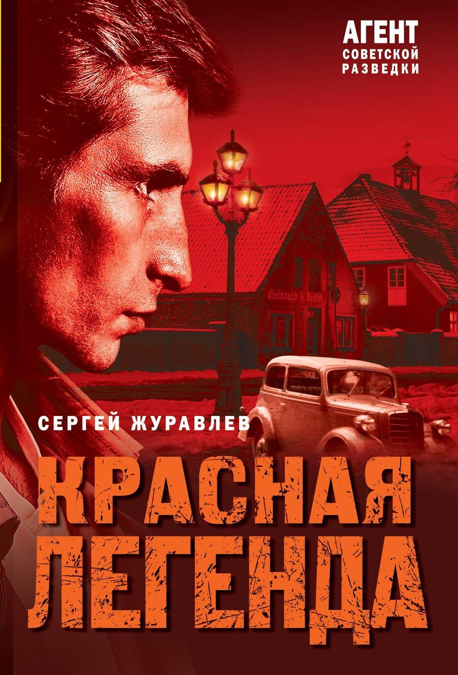 Обложка книги "Сергей Журавлев: Красная легенда"