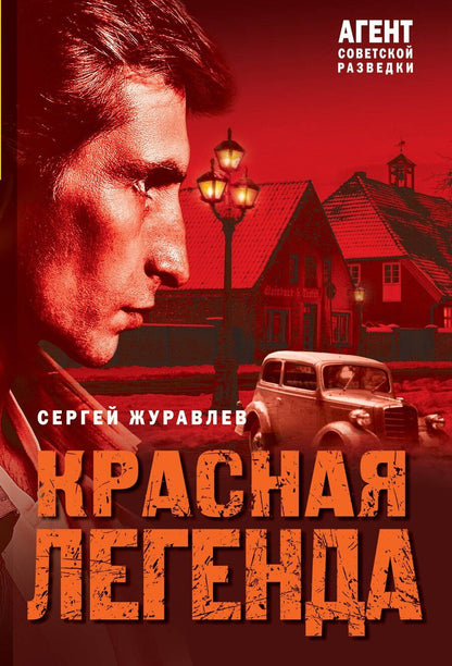 Обложка книги "Сергей Журавлев: Красная легенда"