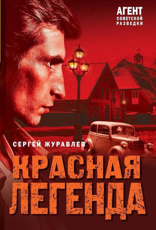 Обложка книги "Сергей Журавлев: Красная легенда"