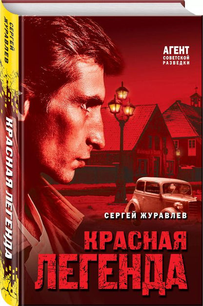 Фотография книги "Сергей Журавлев: Красная легенда"