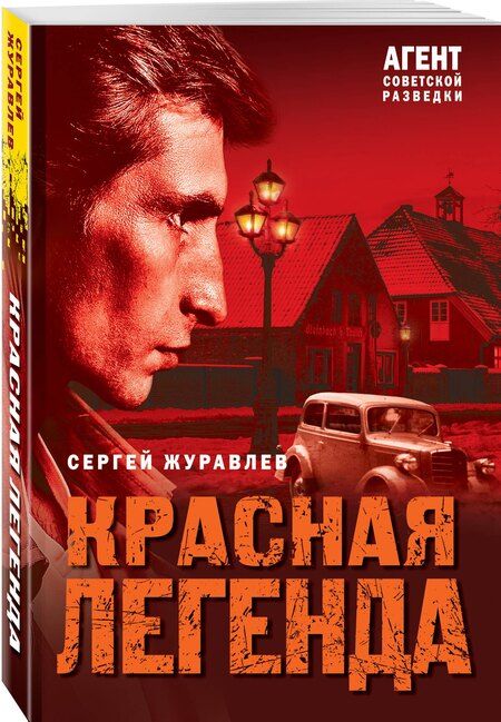 Фотография книги "Сергей Журавлев: Красная легенда"