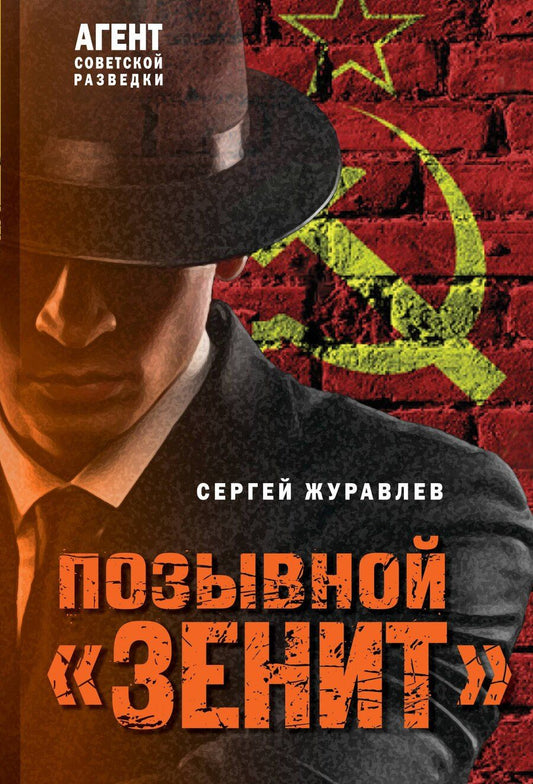 Обложка книги "Сергей Журавлев: Позывной «Зенит»"