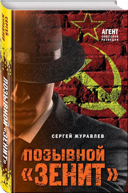 Фотография книги "Сергей Журавлев: Позывной «Зенит»"