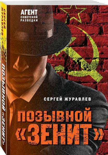 Фотография книги "Сергей Журавлев: Позывной «Зенит»"