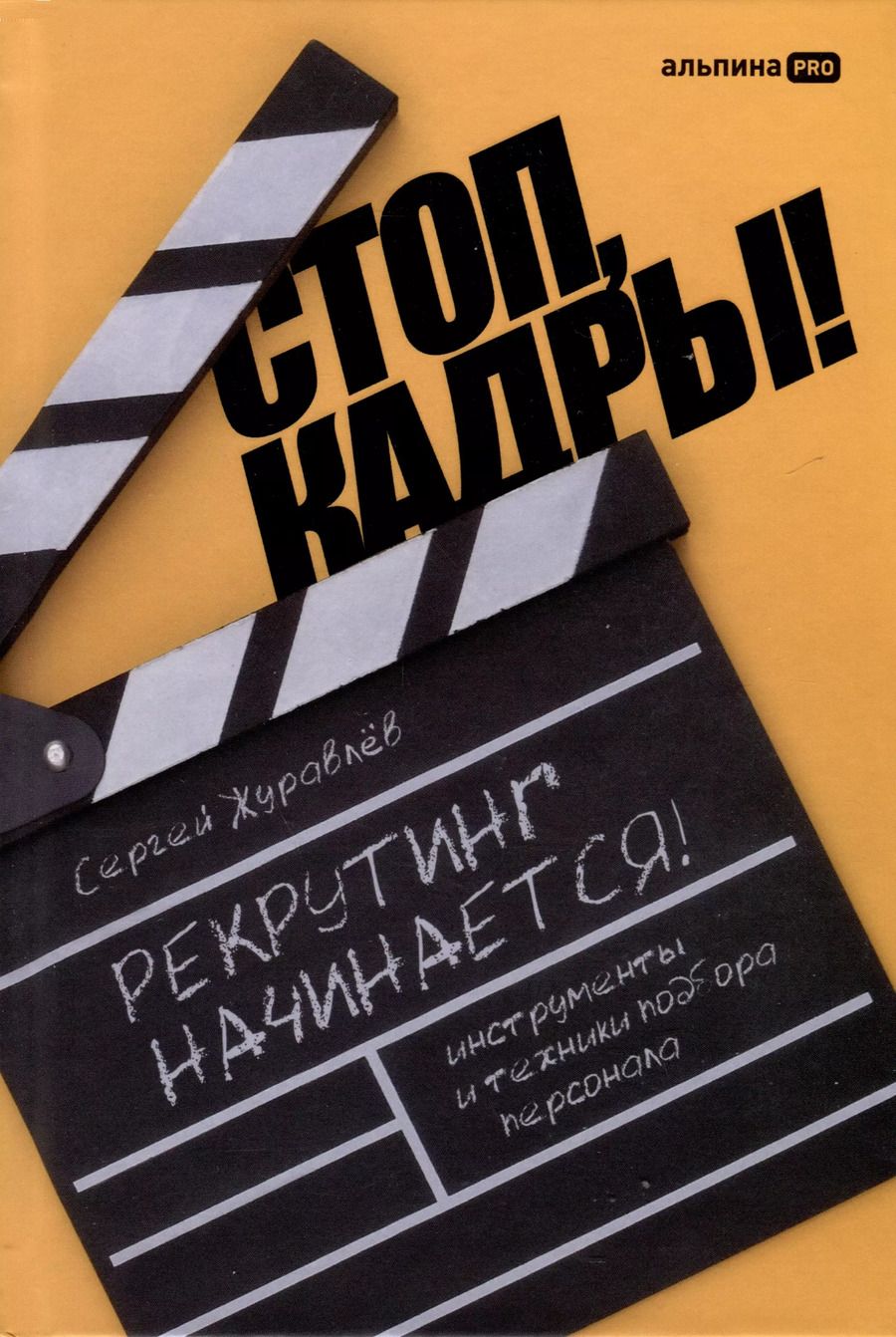 Обложка книги "Сергей Журавлев: Стоп, кадры! Инструменты и техники подбора персонала"