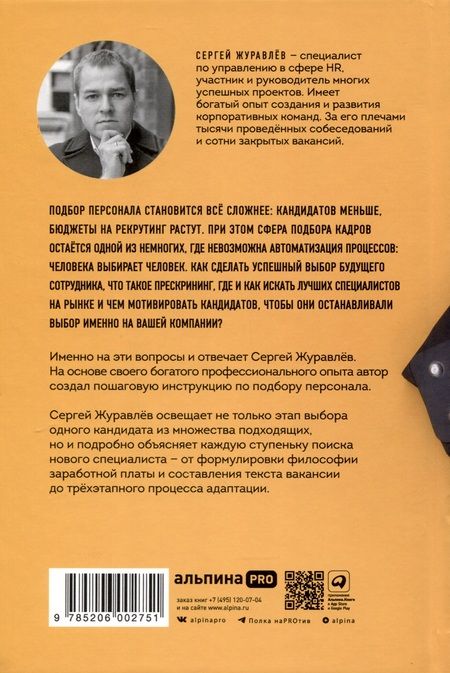 Фотография книги "Сергей Журавлев: Стоп, кадры! Инструменты и техники подбора персонала"