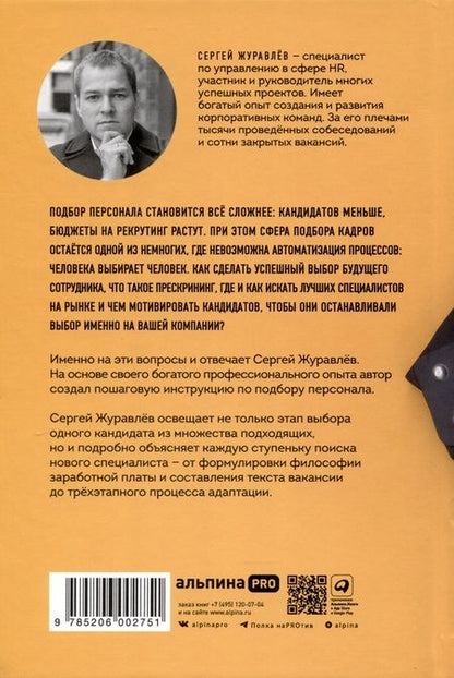 Фотография книги "Сергей Журавлев: Стоп, кадры! Инструменты и техники подбора персонала"