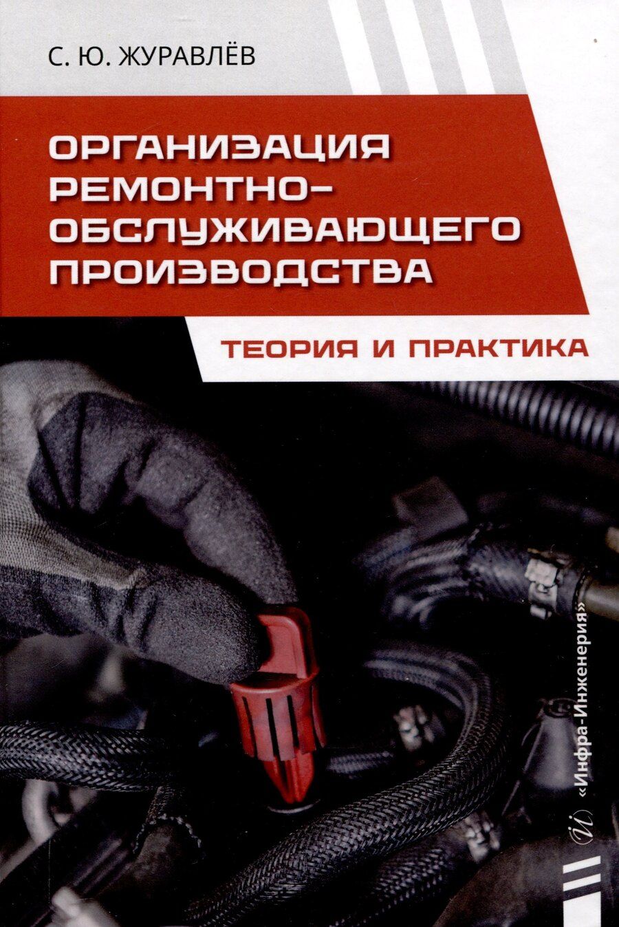 Обложка книги "Сергей Журавлёв: Организация ремонтно-обслуживающего производства. Теория и практика"