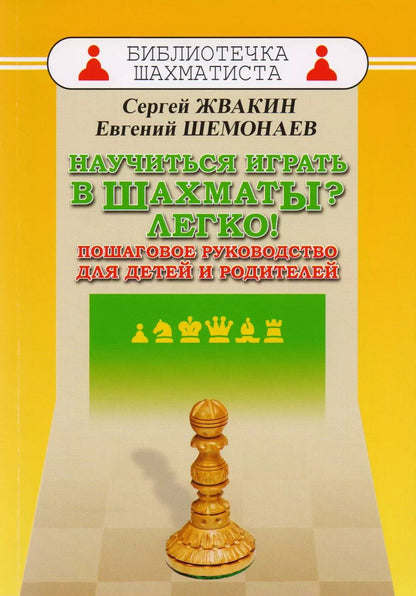 Обложка книги "Сергей Жвакин: Научиться играть в шахматы? Легко! Пошаговое руководство для детей и родителей"