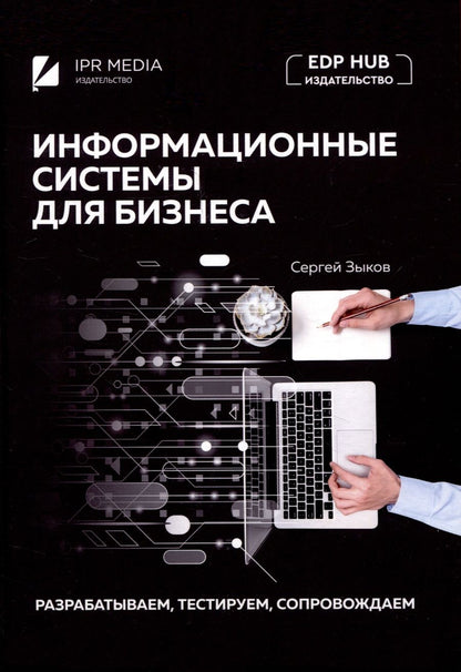 Обложка книги "Сергей Зыков: Информационные системы для бизнеса: разрабатываем, тестируем, сопровождаем"