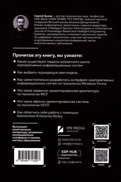 Фотография книги "Сергей Зыков: Информационные системы для бизнеса: разрабатываем, тестируем, сопровождаем"