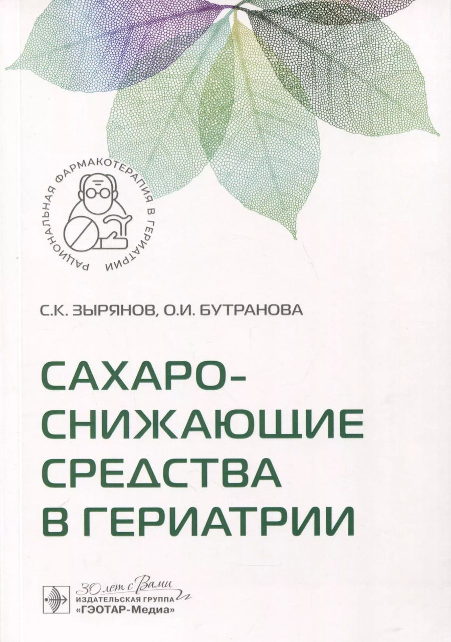 Обложка книги "Сергей Зырянов: Сахароснижающие средства в гериатрии"