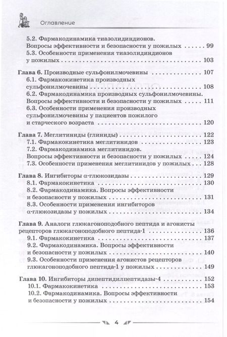 Фотография книги "Сергей Зырянов: Сахароснижающие средства в гериатрии"