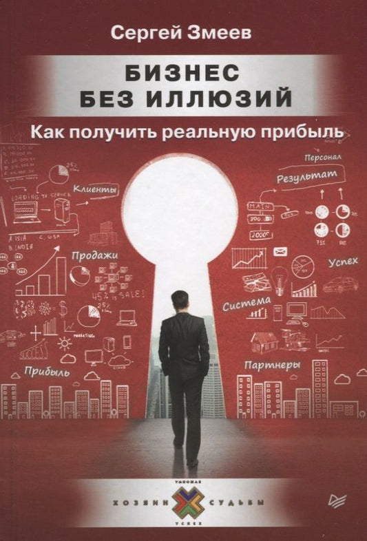 Обложка книги "Сергей Змеев: Бизнес без иллюзий. Как получить реальную прибыль"