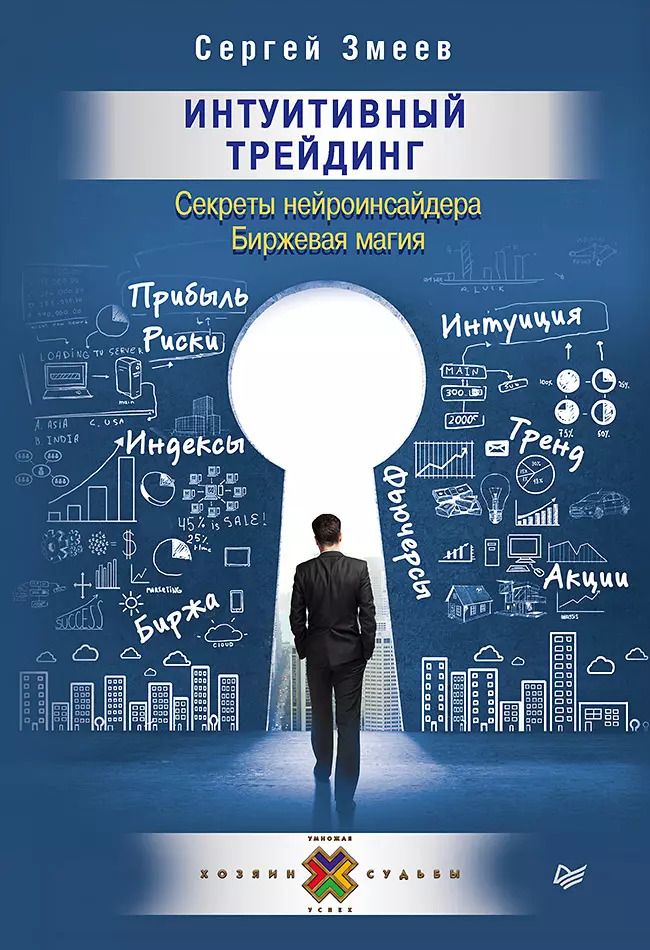 Обложка книги "Сергей Змеев: Интуитивный Трейдинг. Секреты Нейроинсайдера"