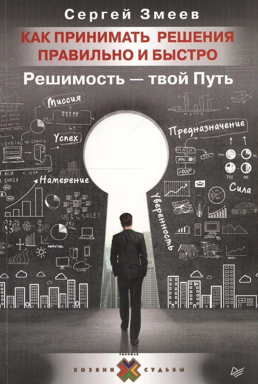 Обложка книги "Сергей Змеев: Как принимать решения правильно и быстро. Решимость — твой Путь"