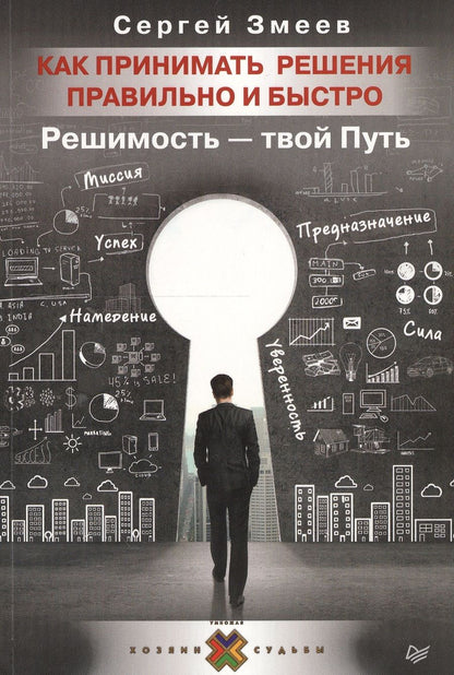 Обложка книги "Сергей Змеев: Как принимать решения правильно и быстро. Решимость — твой Путь"