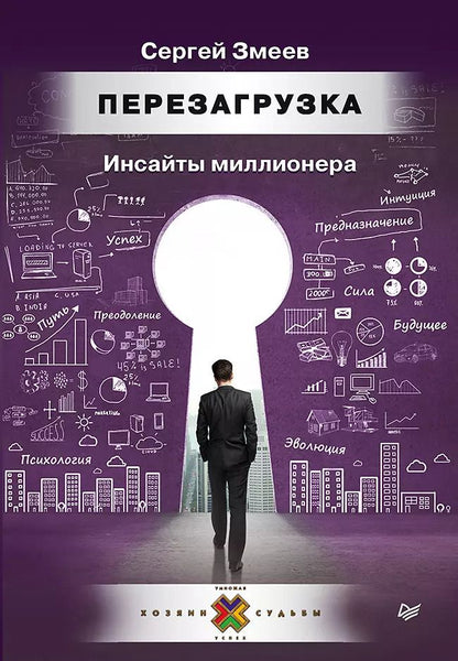 Обложка книги "Сергей Змеев: Перезагрузка. Инсайты миллионера"