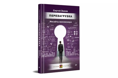 Фотография книги "Сергей Змеев: Перезагрузка. Инсайты миллионера"