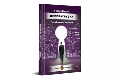 Фотография книги "Сергей Змеев: Перезагрузка. Инсайты миллионера"