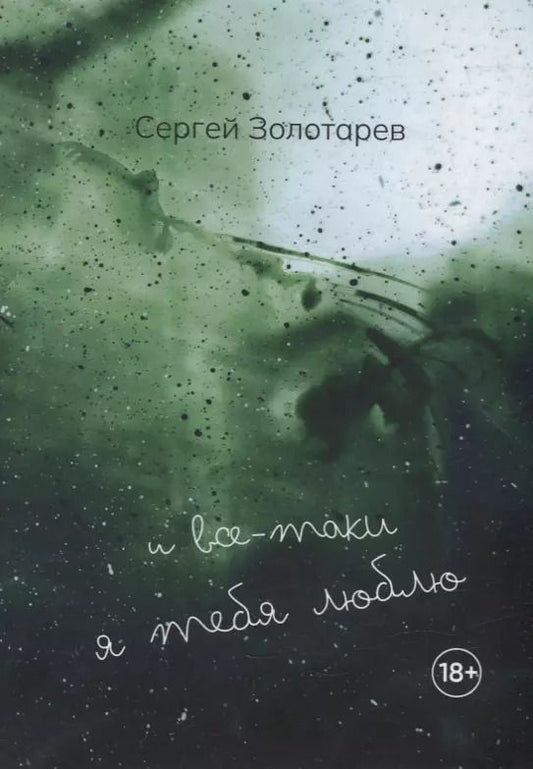 Обложка книги "Сергей Золотарев: И все-таки Я тебя люблю"