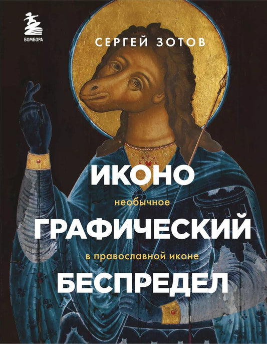 Обложка книги "Сергей Зотов: Иконографический беспредел. Необычное в православной иконе"