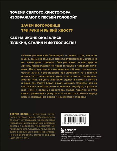 Фотография книги "Сергей Зотов: Иконографический беспредел. Необычное в православной иконе"