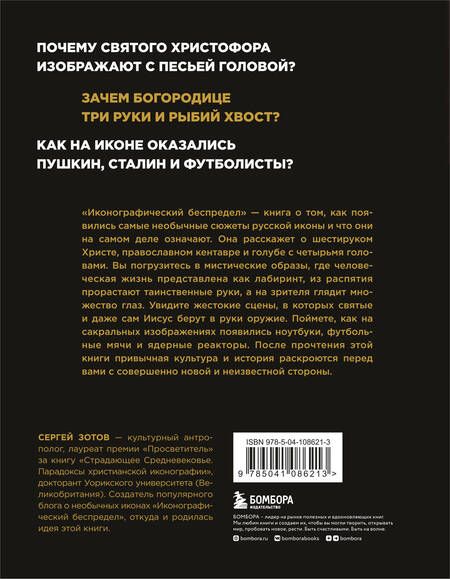Фотография книги "Сергей Зотов: Иконографический беспредел. Необычное в православной иконе"