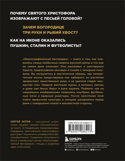 Фотография книги "Сергей Зотов: Иконографический беспредел. Необычное в православной иконе"