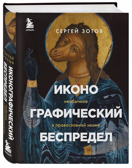 Фотография книги "Сергей Зотов: Иконографический беспредел. Необычное в православной иконе"