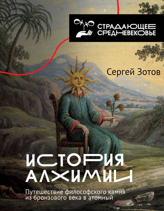 Обложка книги "Сергей Зотов: История алхимии. Путешествие философского камня из бронзового века в атомный"