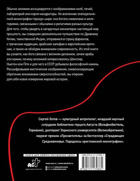 Фотография книги "Сергей Зотов: История алхимии. Путешествие философского камня из бронзового века в атомный"