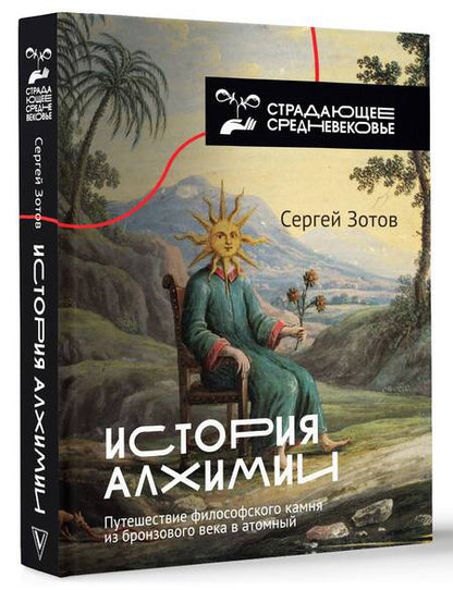 Фотография книги "Сергей Зотов: История алхимии. Путешествие философского камня из бронзового века в атомный"