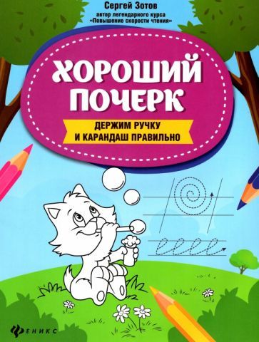 Обложка книги "Сергей Зотов: Хороший почерк. Держим ручку и карандаш правильно"