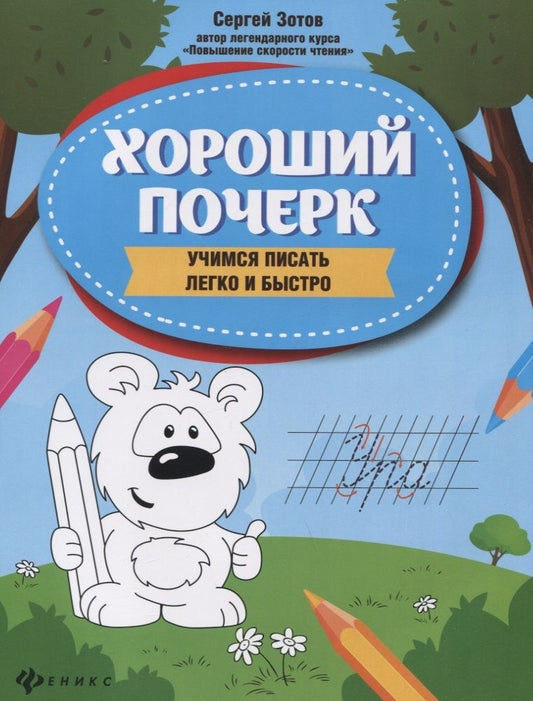 Обложка книги "Сергей Зотов: Хороший почерк. Учимся писать легко и быстро"
