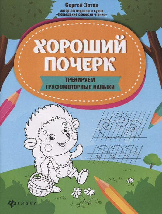Обложка книги "Сергей Зотов: Хороший почерк: тренируем графомоторные навыки"