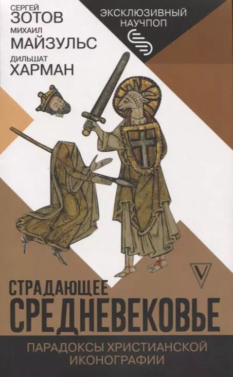 Обложка книги "Сергей Зотов: Страдающее Средневековье. Парадоксы христианской иконографии"