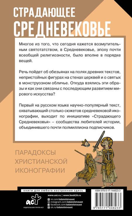Фотография книги "Сергей Зотов: Страдающее Средневековье. Парадоксы христианской иконографии"