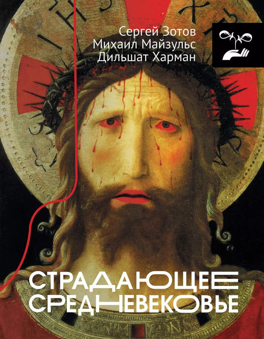 Обложка книги "Сергей Зотов: Страдающее Средневековье"