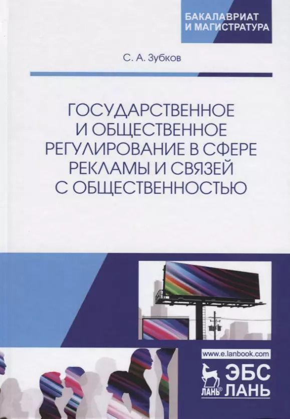 Обложка книги "Сергей Зубков: Государственное и общественное регулирование в сфере рекламы и связей с общественностью. Учебное пособие"