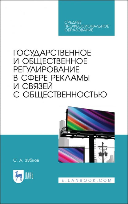 Обложка книги "Сергей Зубков: Государственное и общественное регулирование в сфере рекламы и связей с общественностью"